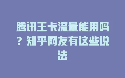 腾讯王卡流量能用吗？知乎网友有这些说法