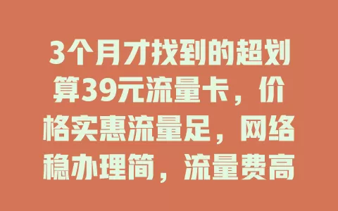 3个月才找到的超划算39元流量卡，价格实惠流量足，网络稳办理简，流量费高的你快来试试！