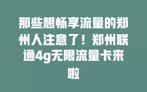 那些想畅享流量的郑州人注意了！郑州联通4g无限流量卡来啦