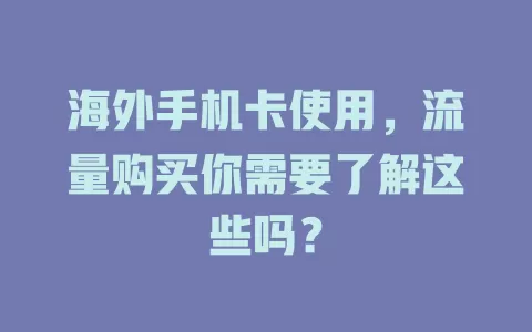 海外手机卡使用，流量购买你需要了解这些吗？
