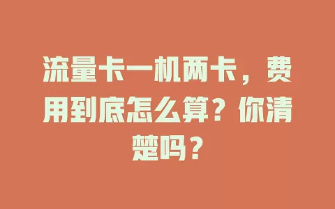 流量卡一机两卡，费用到底怎么算？你清楚吗？