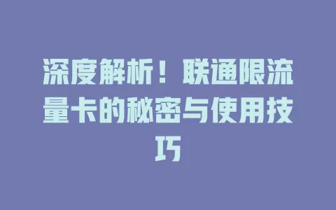 深度解析！联通限流量卡的秘密与使用技巧