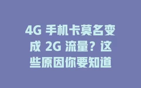 4G 手机卡莫名变成 2G 流量？这些原因你要知道