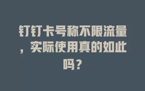 钉钉卡号称不限流量，实际使用真的如此吗？