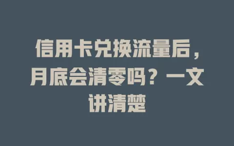 信用卡兑换流量后，月底会清零吗？一文讲清楚
