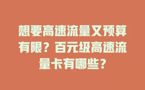 想要高速流量又预算有限？百元级高速流量卡有哪些？