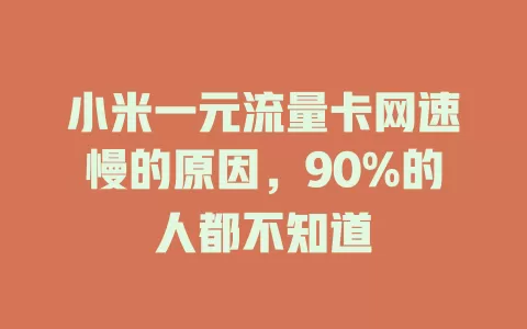 小米一元流量卡网速慢的原因，90%的人都不知道