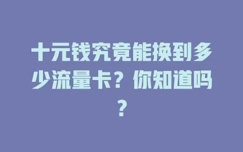 十元钱究竟能换到多少流量卡？你知道吗？