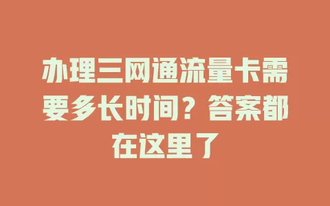 办理三网通流量卡需要多长时间？答案都在这里了