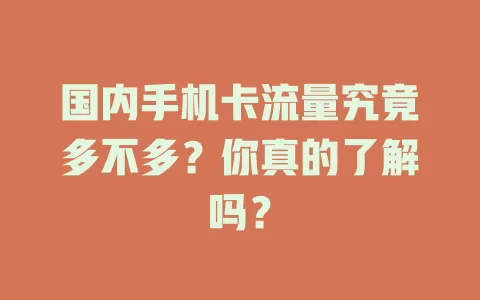 国内手机卡流量究竟多不多？你真的了解吗？