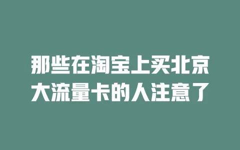 那些在淘宝上买北京大流量卡的人注意了