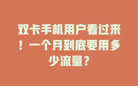 双卡手机用户看过来！一个月到底要用多少流量？