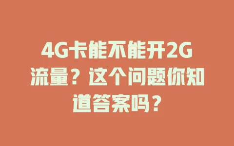 4G卡能不能开2G流量？这个问题你知道答案吗？