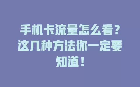 手机卡流量怎么看？这几种方法你一定要知道！