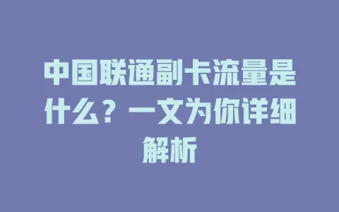 中国联通副卡流量是什么？一文为你详细解析