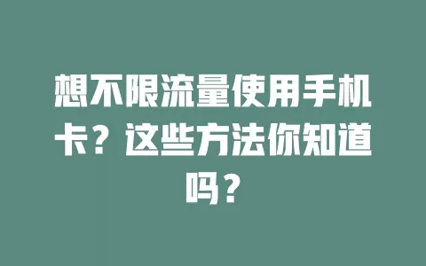 想不限流量使用手机卡？这些方法你知道吗？