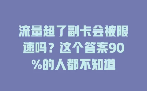 流量超了副卡会被限速吗？这个答案90%的人都不知道