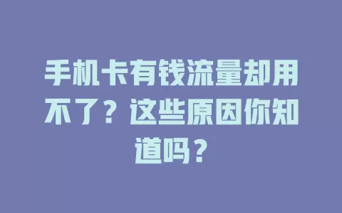手机卡有钱流量却用不了？这些原因你知道吗？