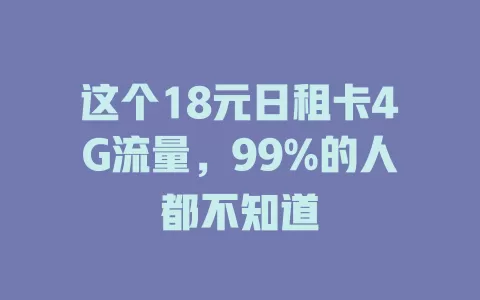 这个18元日租卡4G流量，99%的人都不知道