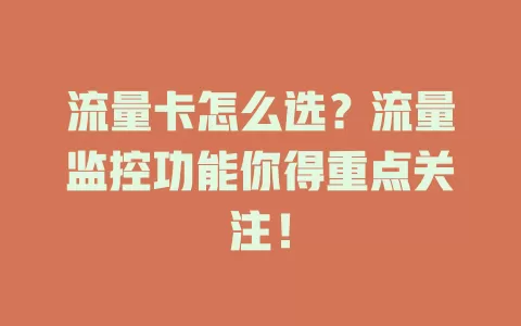 流量卡怎么选？流量监控功能你得重点关注！