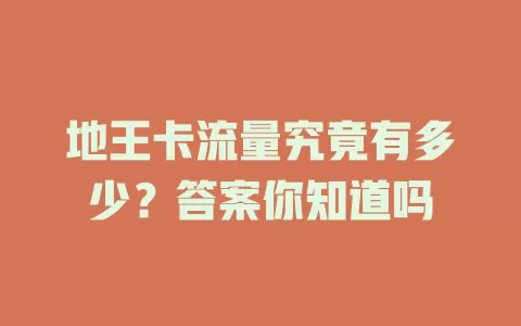 地王卡流量究竟有多少？答案你知道吗