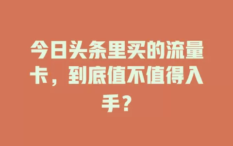 今日头条里买的流量卡，到底值不值得入手？