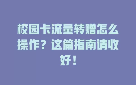 校园卡流量转赠怎么操作？这篇指南请收好！