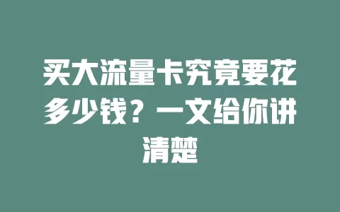 买大流量卡究竟要花多少钱？一文给你讲清楚