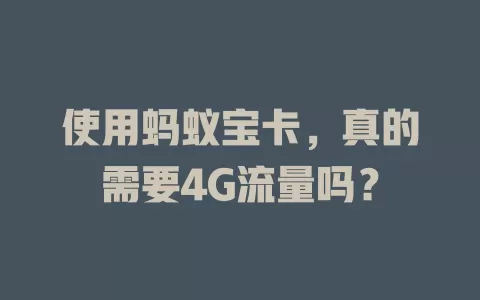 使用蚂蚁宝卡，真的需要4G流量吗？