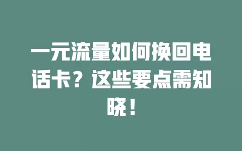 一元流量如何换回电话卡？这些要点需知晓！