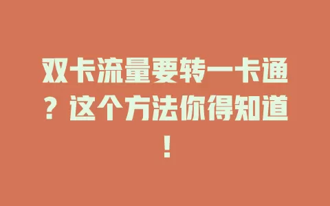 双卡流量要转一卡通？这个方法你得知道！