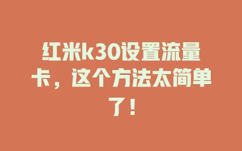 红米k30设置流量卡，这个方法太简单了！