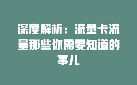 深度解析：流量卡流量那些你需要知道的事儿
