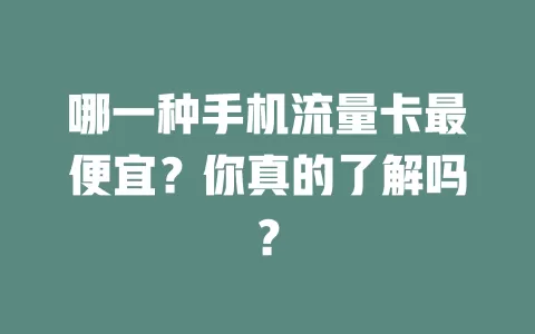 哪一种手机流量卡最便宜？你真的了解吗？