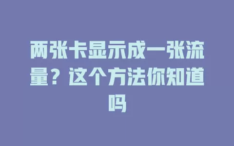两张卡显示成一张流量？这个方法你知道吗
