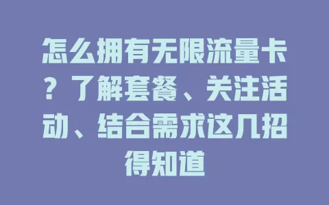 怎么拥有无限流量卡？了解套餐、关注活动、结合需求这几招得知道