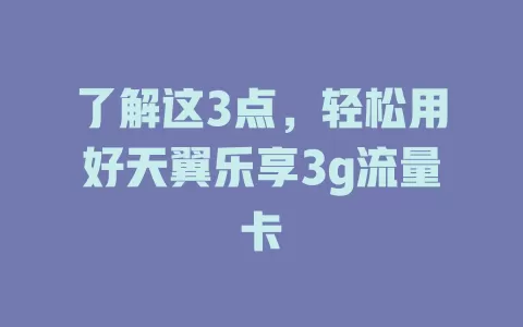 了解这3点，轻松用好天翼乐享3g流量卡