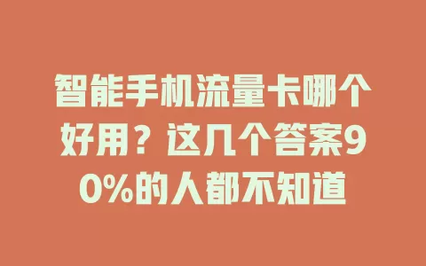 智能手机流量卡哪个好用？这几个答案90%的人都不知道