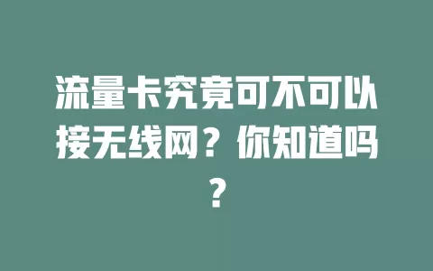 流量卡究竟可不可以接无线网？你知道吗？