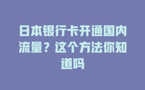 日本银行卡开通国内流量？这个方法你知道吗