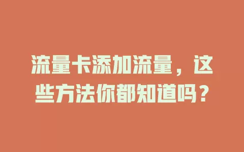 流量卡添加流量，这些方法你都知道吗？