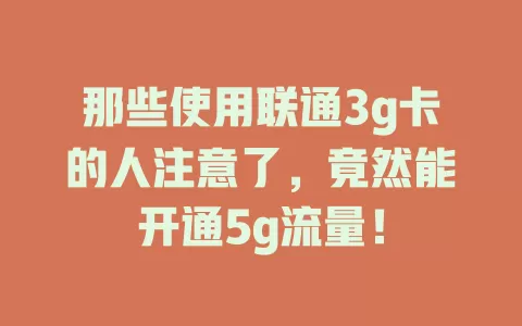 那些使用联通3g卡的人注意了，竟然能开通5g流量！