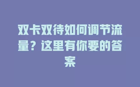 双卡双待如何调节流量？这里有你要的答案