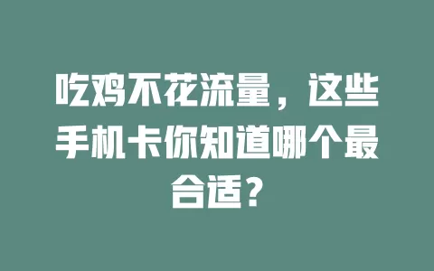 吃鸡不花流量，这些手机卡你知道哪个最合适？
