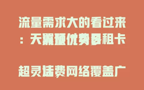 流量需求大的看过来：天翼预付费日租卡流量优势多

计费超灵活，网络覆盖广，流量资源丰富，办理使用便捷。有了它，移动生活更精彩，赶紧关注！