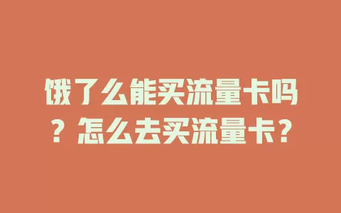 饿了么能买流量卡吗？怎么去买流量卡？