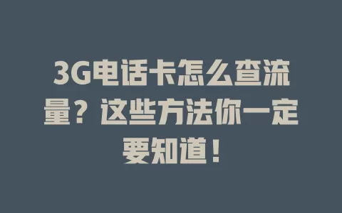 3G电话卡怎么查流量？这些方法你一定要知道！