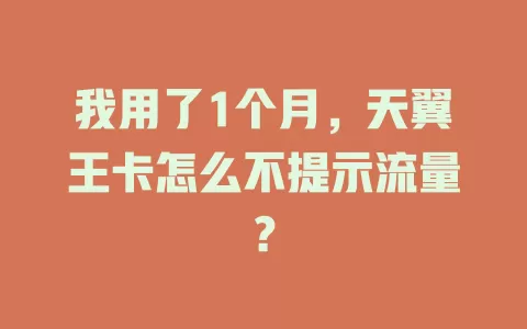 我用了1个月，天翼王卡怎么不提示流量？
