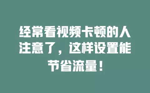 经常看视频卡顿的人注意了，这样设置能节省流量！