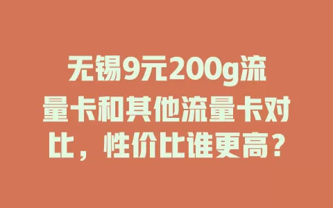 无锡9元200g流量卡和其他流量卡对比，性价比谁更高？